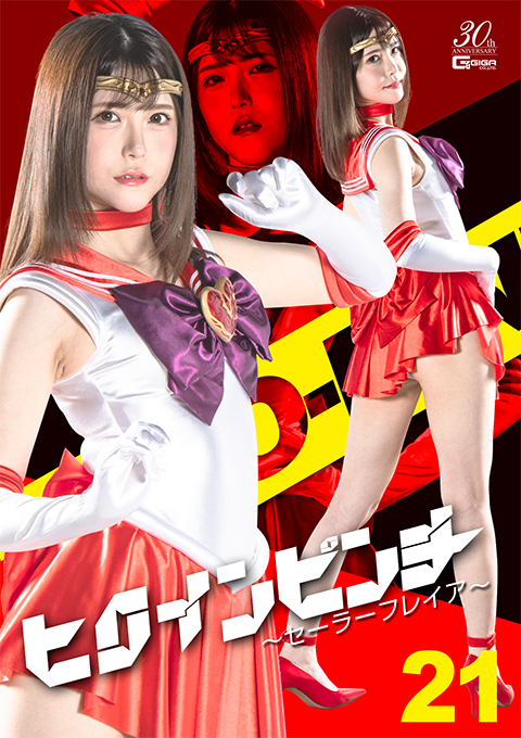 ヒロインピンチ21 ~セーラーフレイア~