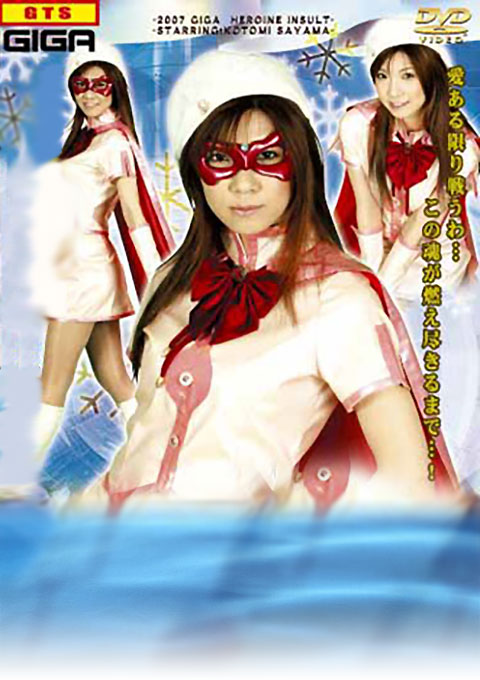 ヒロイン陥落　Vol.02 美少女仮面オーロラ編