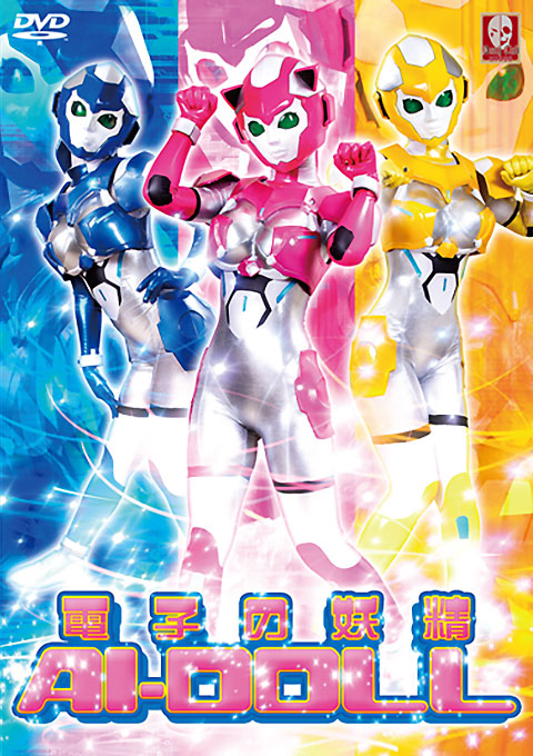 電子の妖精AI-DOLL