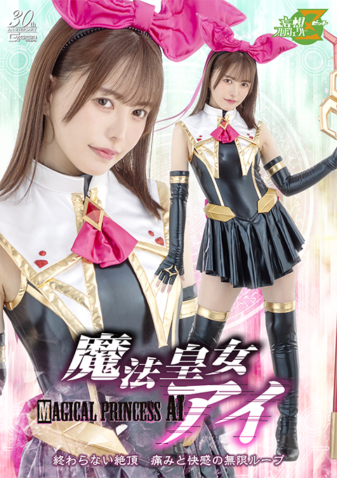 魔法皇女アイ 終わらない絶頂 痛みと快感の無限ループ