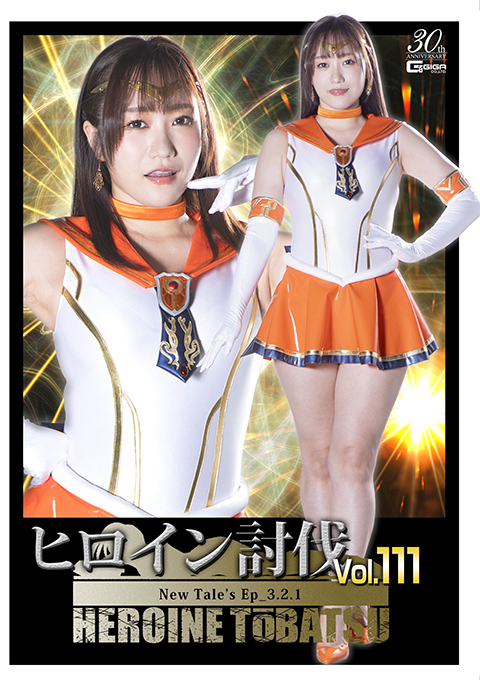 ヒロイン討伐Vol.111 New Tale’s Ep_3.2.1