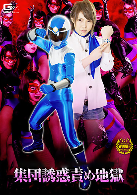 女戦闘員VS美少年ヒーロー 集団誘惑責め地獄