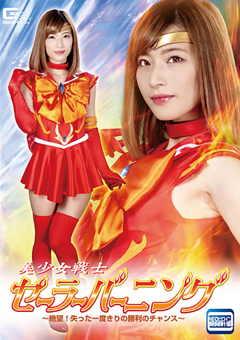 美少女戦士セーラーバーニング ~絶望!失った一度きりの勝利のチャンス~