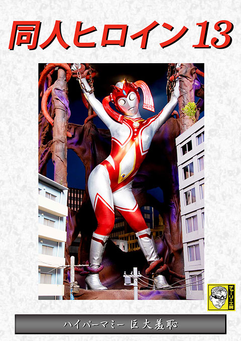 同人ヒロイン13 ハイパーマミー 巨大羞恥