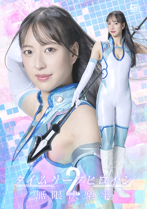 SPSF-09タイムリープヒロイン2 無限快楽牢