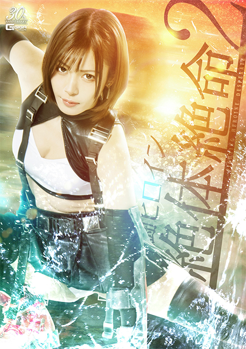 格闘ヒロイン絶体絶命2