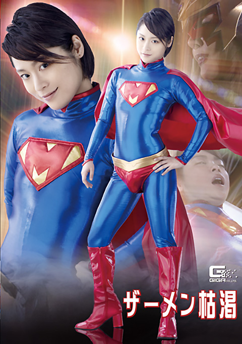 美少年ヒーロー ザーメン枯渇