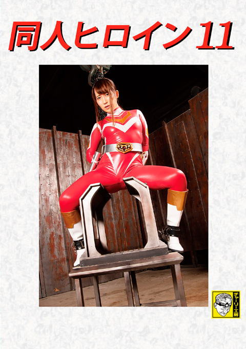 同人ヒロイン11 セイントフォースレッド 陥落