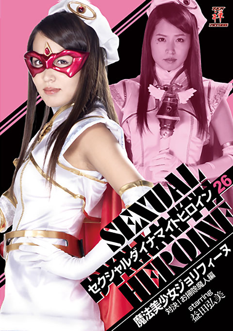 セクシャルダイナマイトヒロイン26 魔法美少女ジョリフィーヌ 対決!お掃除魔人編