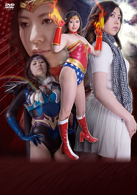 ヒロイン陥落Vol.41　ダイナウーマン　ミスティー編