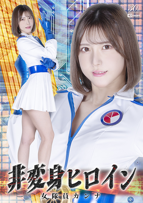 非変身ヒロイン 女隊員カンナ