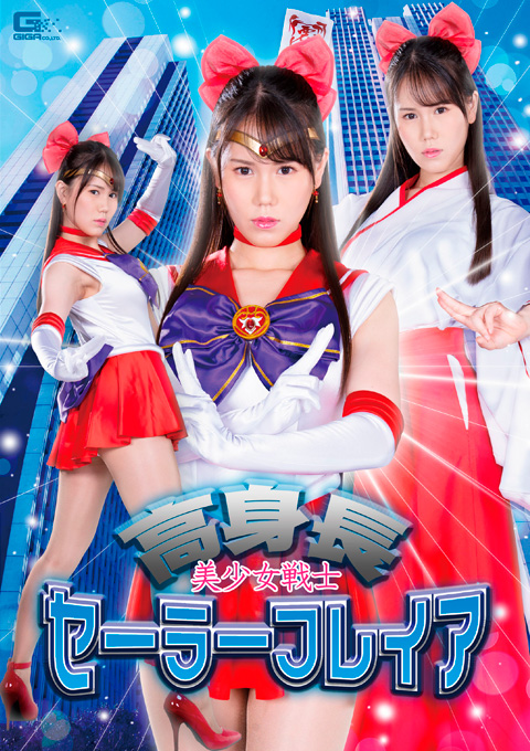高身長 美少女戦士セーラーフレイア ～敗北躾地獄～