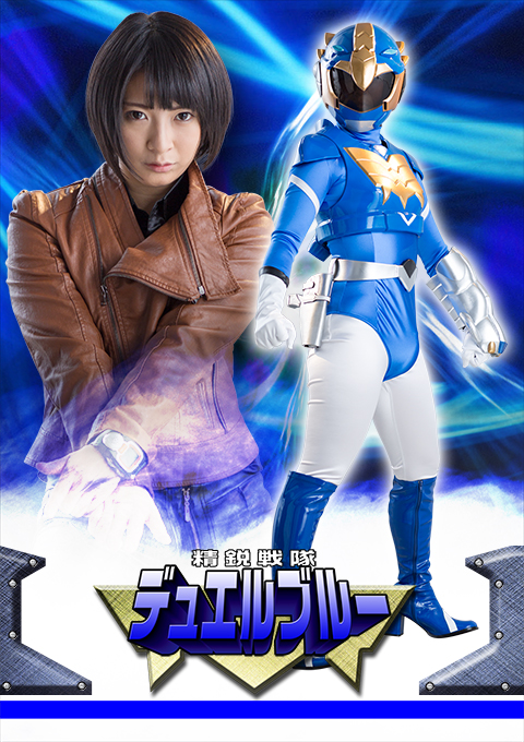 精鋭戦隊デュエルブルー