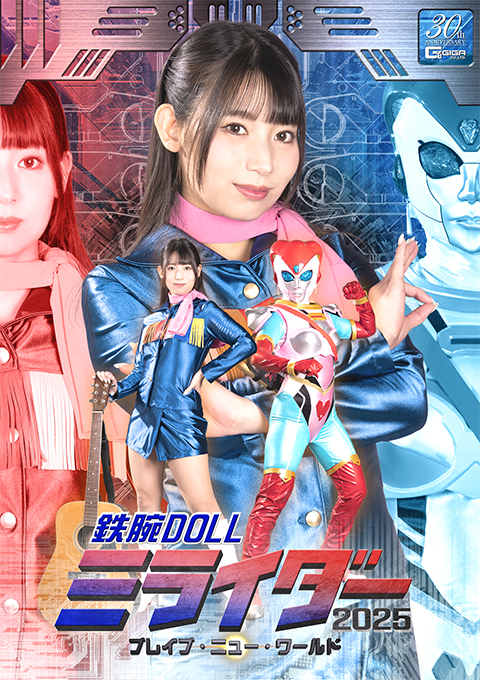 鉄腕DOLLミライダー2025 ブレイブ・ニュー・ワールド