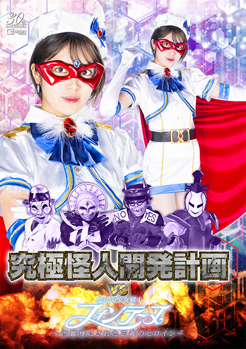 究極怪人淫襲軍団VS魔法美少女戦士フォンテーヌ ~汚雛様にされた正義のヒロイン~