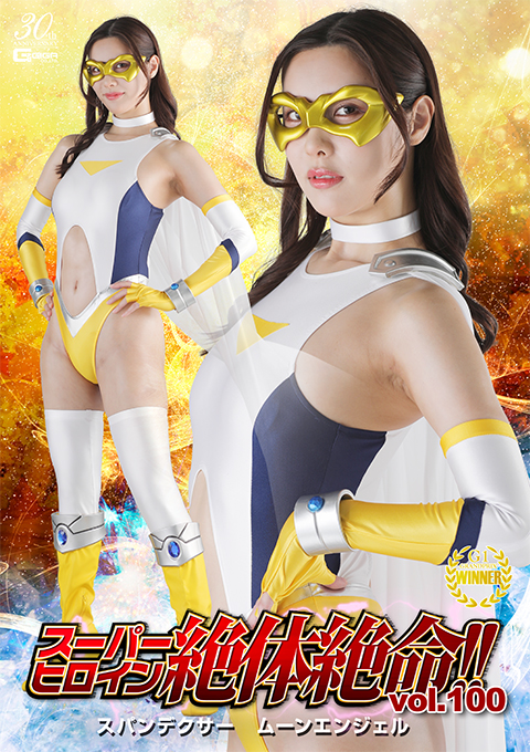 スーパーヒロイン絶体絶命!!Vol.100 スパンデクサー ムーンエンジェル