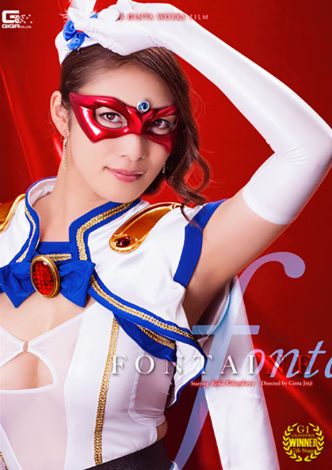 美魔女仮面フォンテーヌ2 禁断の肉体関係