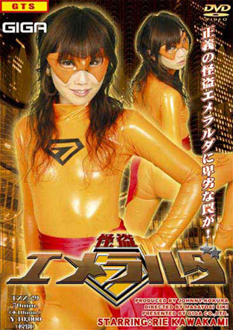 怪盗エメラルダ