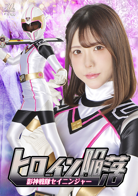 ヒロイン陥落 影神戦隊セイニンジャー