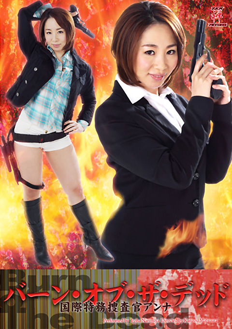 バーン・オブ・ザ・デッド　国際特務捜査官アンナ