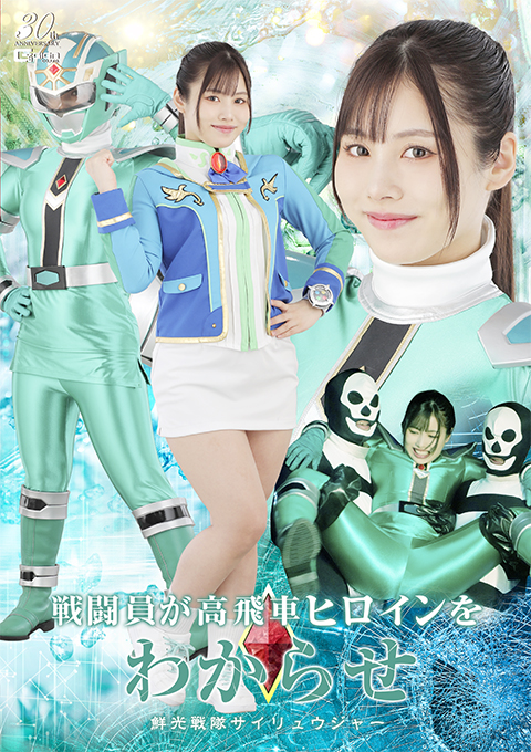 戦闘員が高飛車ヒロインをわからせ 鮮光戦隊サイリュウジャー