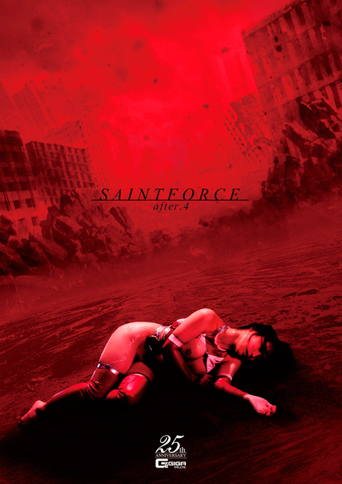 聖心特装隊セイントフォース after.4 聖女躾、敗北の爪痕