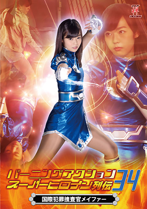 バーニングアクション スーパーヒロイン列伝34 国際捜査官メイファー