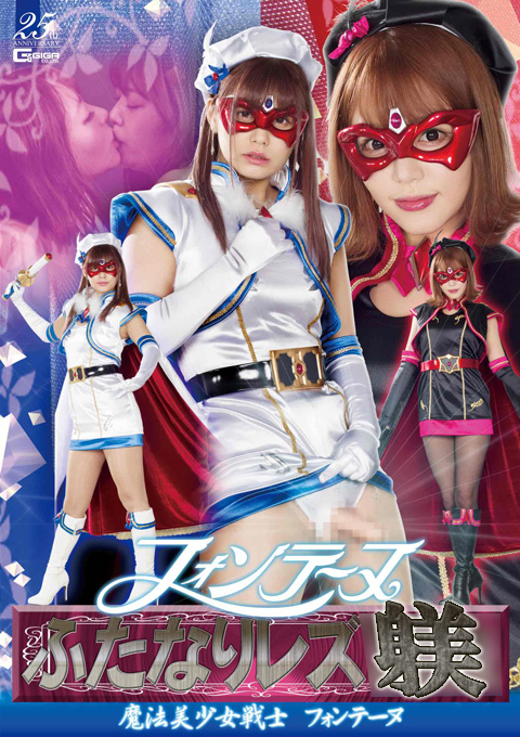 フォンテーヌふたなりレズ躾　～魔法美少女戦士フォンテーヌ～