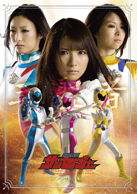 闘鬼戦隊　サンセイジャー