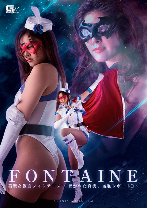 美聖女仮面フォンテーヌ ～暴かれた真実、羞恥レポートD～