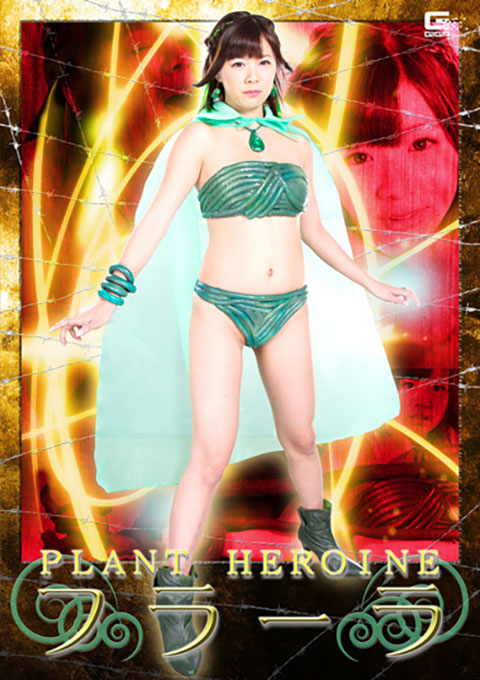 PLANTヒロイン　フラーラ