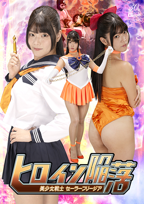 ヒロイン陥落 美少女戦士セーラーフリージア