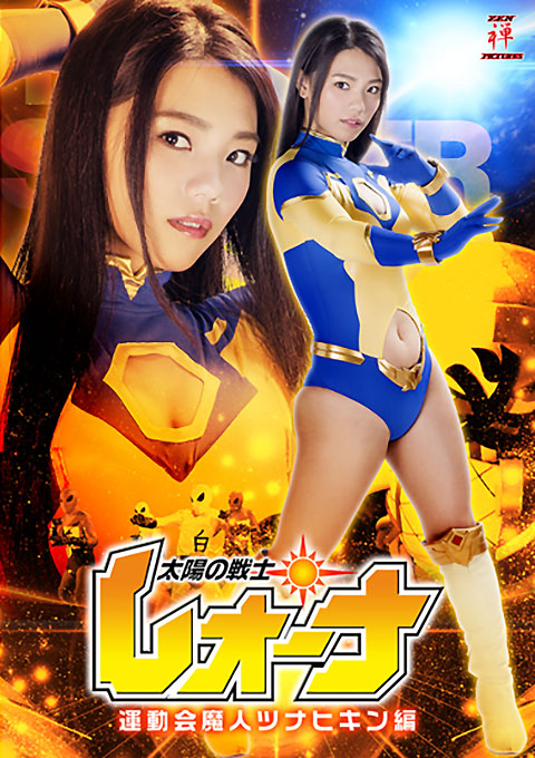 太陽の戦士レオーナ 運動会魔人ツナヒキン編