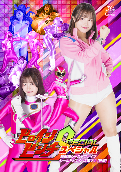ヒロインピンチスペシャル 超戦隊シールドファイブ シールドピンク 桃尾マキ[後編]