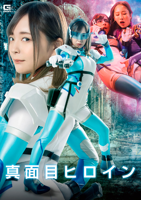 真面目ヒロイン 裏切り快楽躾