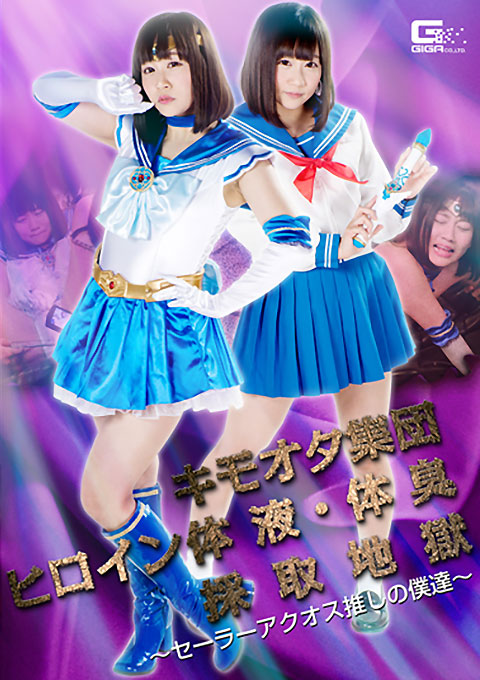 キモオタ集団ヒロイン体液・体臭採取地獄 ~セーラーアクオス推しの僕達~