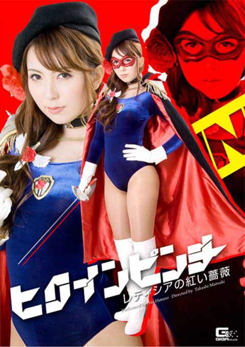 ヒロインピンチ03 レティシアの紅い薔薇