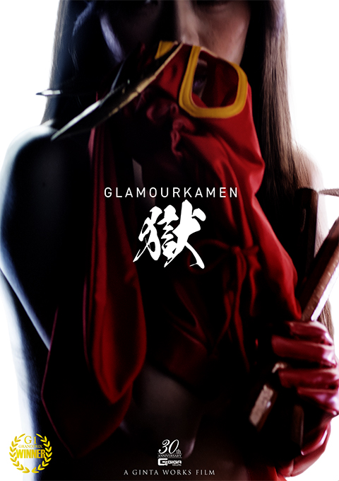 グラマー仮面 獄 ～A glorious sacrifice 華やかなる犠牲！の巻～