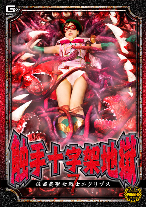 触手十字架地獄7 仮面美聖女戦士エクリプス