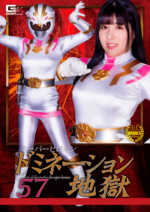 スーパーヒロインドミネーション地獄57 猛獣戦隊ワイルドレンジャー