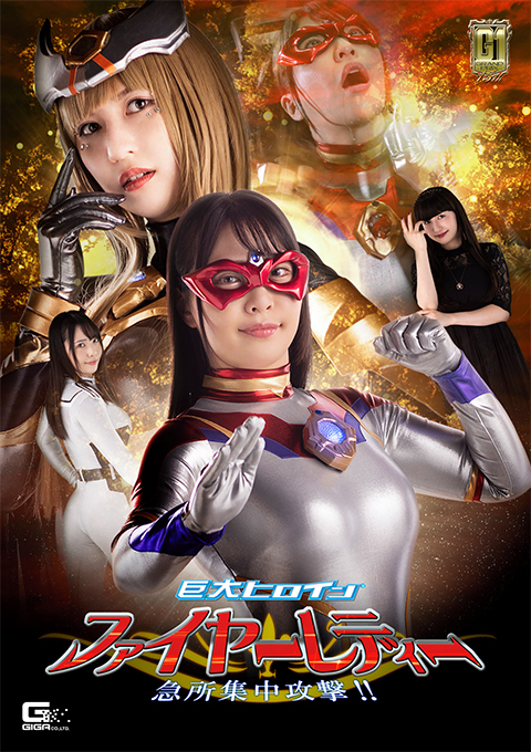 【G1】巨大ヒロイン(R)ファイヤーレディー 急所集中攻撃!!