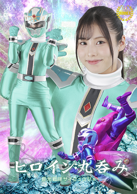 ヒロイン丸呑み 鮮光戦隊サイリュウジャー