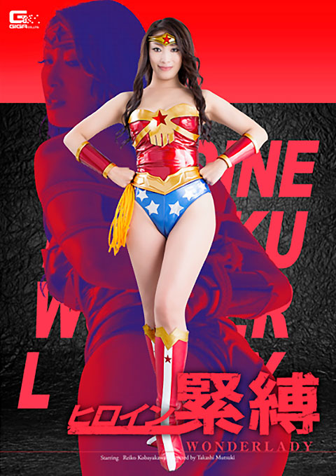 ヒロイン縛り　ワンダーレディー