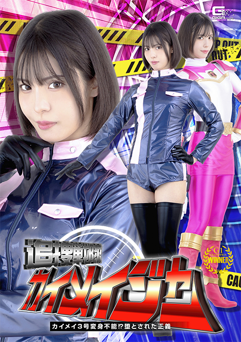 追捜戦隊カイメイジャー カイメイ3号変身不能！？堕とされた正義