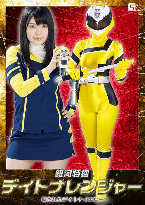 銀河特捜デイトナレンジャー　～穢されたデイトナイエロー