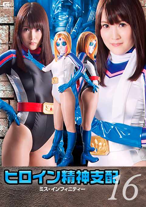 ヒロイン精神支配Vol.16　ミス・インフィニティー
