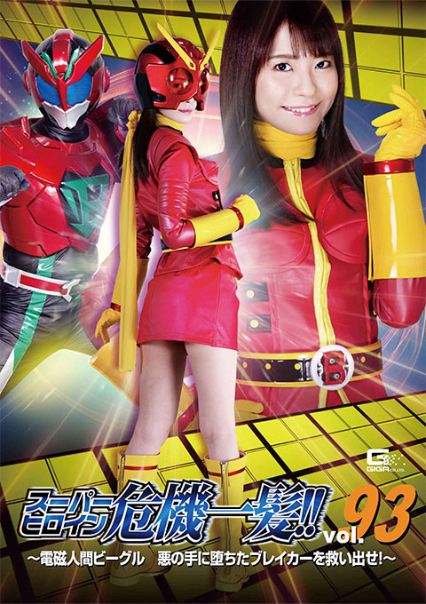 スーパーヒロイン危機一髪!!Vol.93 ～電磁人間ビーグル 悪の手に堕ちたブレイカーを救い出せ！～