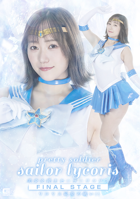 SPSE-97美少女戦士セーラーリコリス final stage リコリス最期の戦い！！