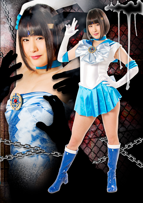 ヒロイン襲撃04　セーラーアクオス ～ゲス市民による襲撃計画～