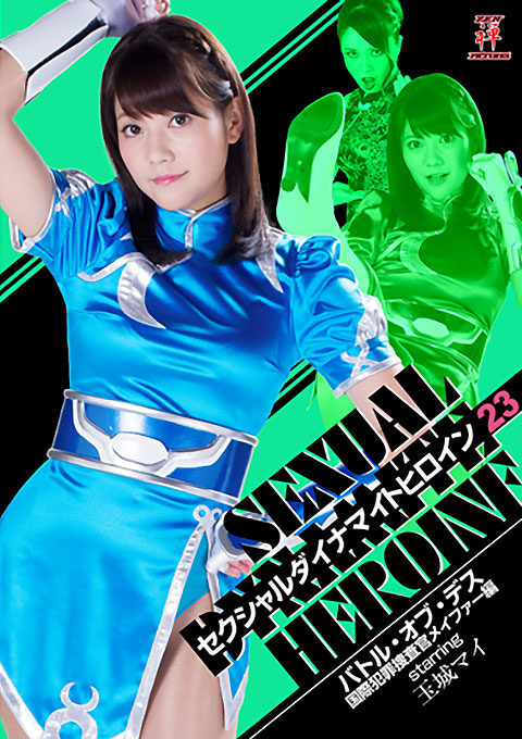 セクシャルダイナマイトヒロイン23 バトル・オブ・デス 国際捜査官メイファー編